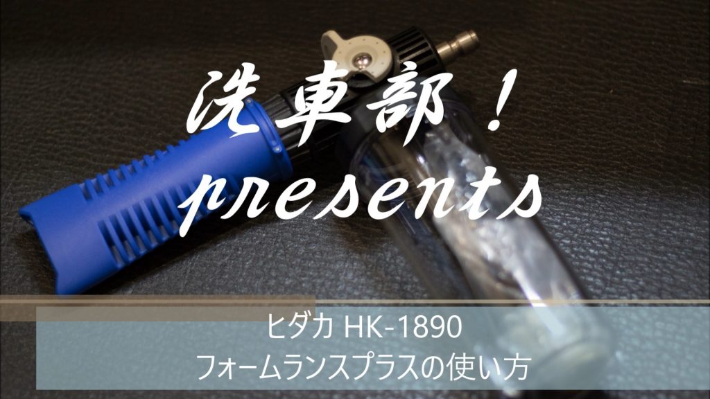 ヒダカ HK-1890 高圧洗浄機 フォームランスプラスの使い方（動画あり）